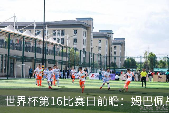 世界杯第16比赛日前瞻：姆巴佩战哈兰德吸睛，G组大乱斗谁能晋级