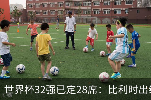世界杯32强已定28席：比利时出线塞内加尔晋级 韩国继续等待