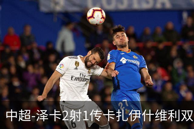 中超-泽卡2射1传卡扎伊什维利双响 泰山5-1辽宁近4轮首胜