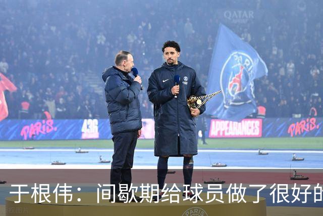于根伟：间歇期给球员做了很好的恢复调整，全队上下要统一思想