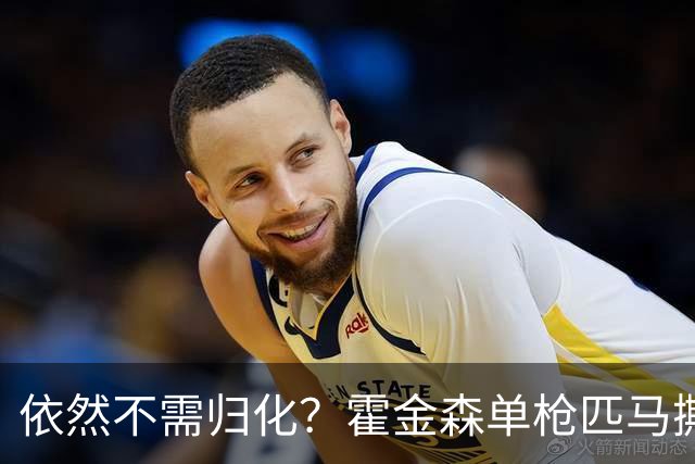 依然不需归化？霍金森单枪匹马撕裂中国男篮，郭士强：我们要坚持本土球员