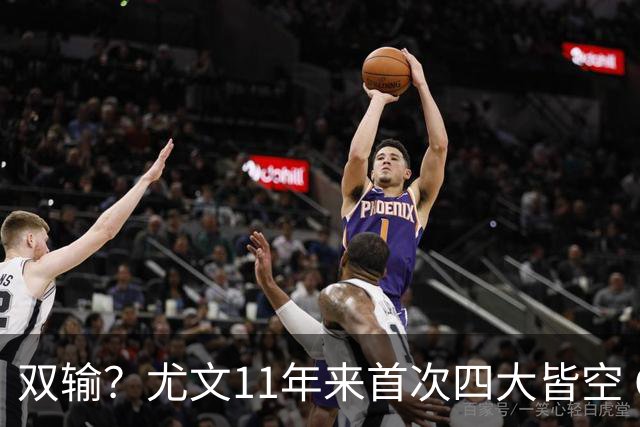 双输？尤文11年来首次四大皆空 C罗本赛季也无冠