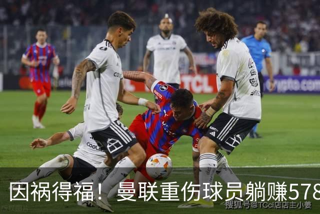 因祸得福！曼联重伤球员躺赚578万补偿，FIFA兜底，红魔意外回血