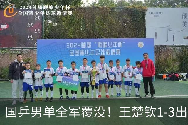 国乒男单全军覆没！王楚钦1-3出局 林诗栋0-3大勒布伦