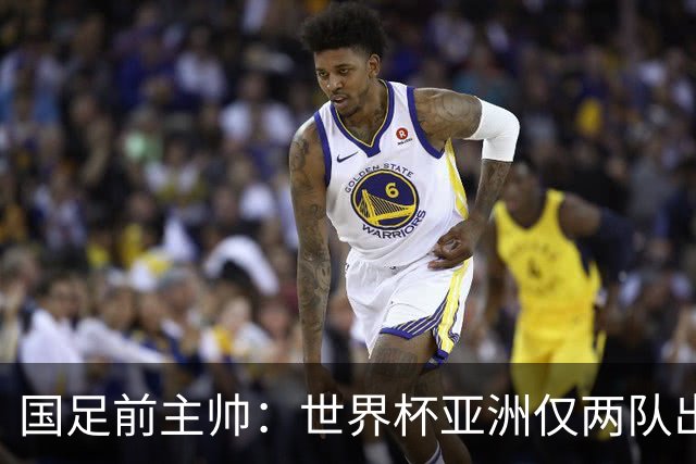 国足前主帅：世界杯亚洲仅两队出线并不意外