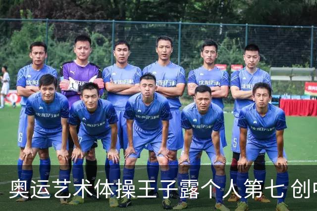 奥运艺术体操王子露个人第七 创中国历史最好成绩