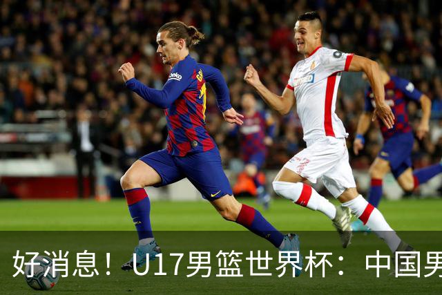 好消息！U17男篮世界杯：中国男篮92-79大逆转，31-15一波流，2连胜保底第10