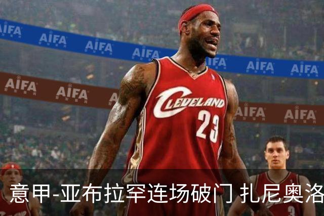 意甲-亚布拉罕连场破门 扎尼奥洛助攻 罗马连胜