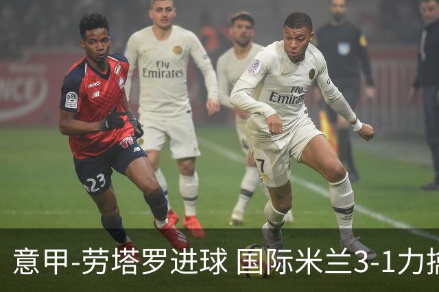 意甲-劳塔罗进球 国际米兰3-1力擒罗马登上榜首