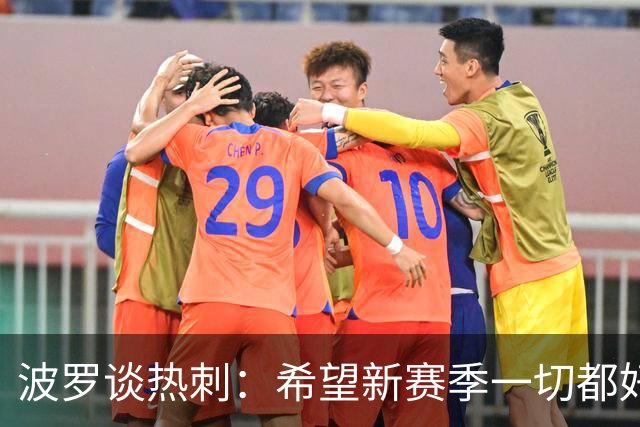 波罗谈热刺：希望新赛季一切都好起来 球队低谷时我扮演顾问角色