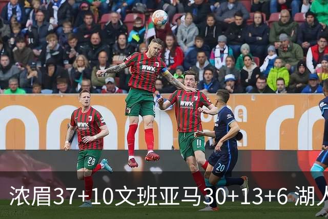 浓眉37+10文班亚马30+13+6 湖人送马刺18连败