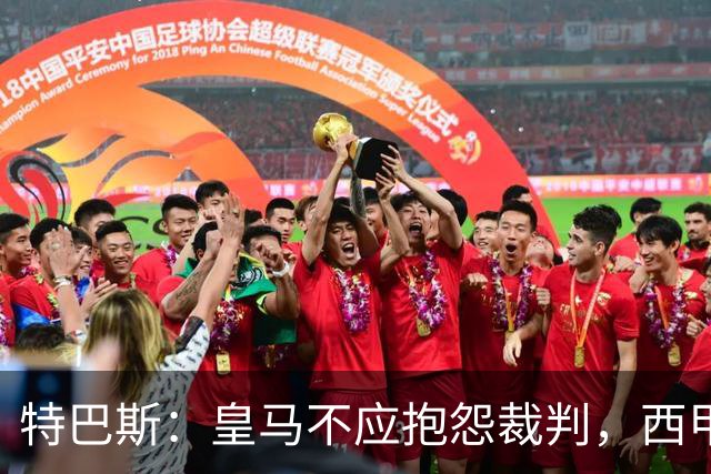 特巴斯：皇马不应抱怨裁判，西甲国际化之路的挑战与机遇