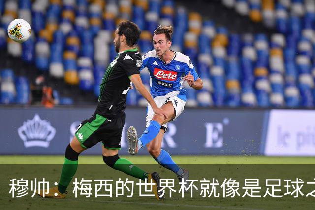 穆帅：梅西的世界杯就像是足球之神在保佑 一种超然力量让他夺冠