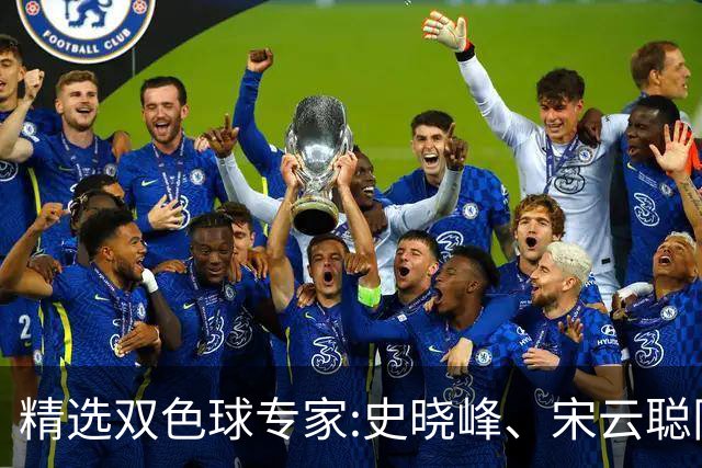 精选双色球专家:史晓峰、宋云聪同中头奖各揽1142万