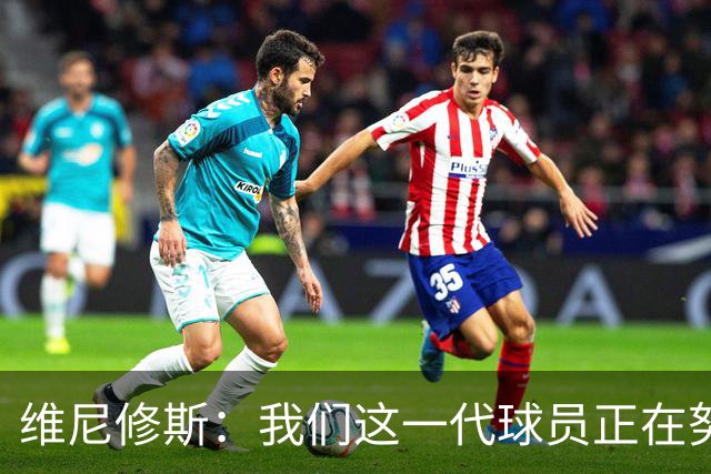 维尼修斯：我们这一代球员正在努力拼搏，要将巴西队带回巅峰