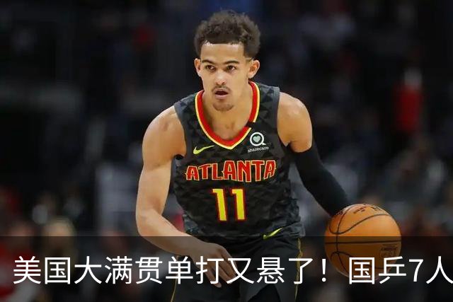 美国大满贯单打又悬了！国乒7人仅剩王楚钦，林诗栋温瑞博负于大登