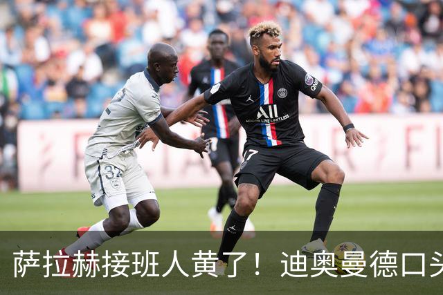 萨拉赫接班人黄了！迪奥曼德口头答应巴黎，利物浦备选多达六人