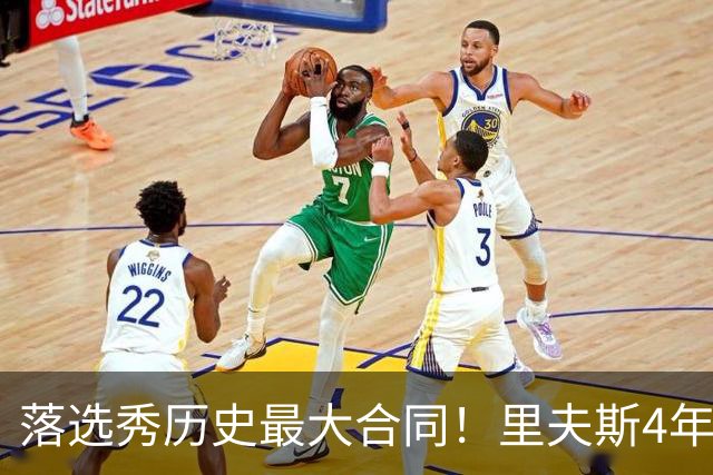 落选秀历史最大合同！里夫斯4年1.85亿顶薪续约湖人