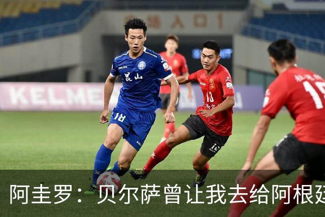 阿圭罗：贝尔萨曾让我去给阿根廷陪练，那次去了就再也不想去了