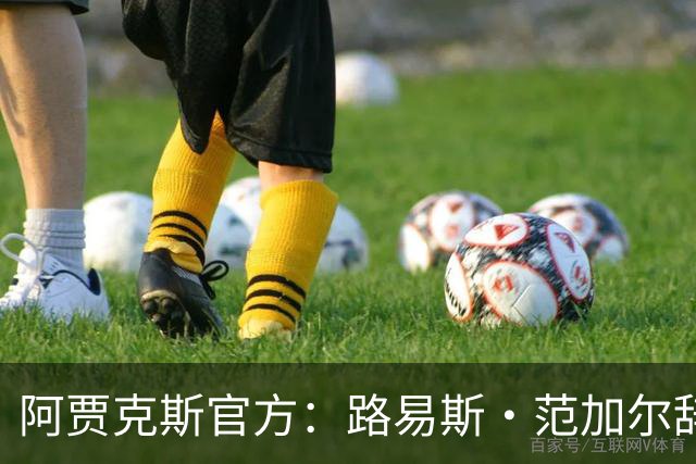 阿贾克斯官方：路易斯·范加尔辞去俱乐部监事会顾问一职