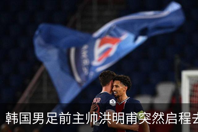 韩国男足前主帅洪明甫突然启程去美国，外媒：因在韩受到死亡威胁，他戴着帽子“逃离”
