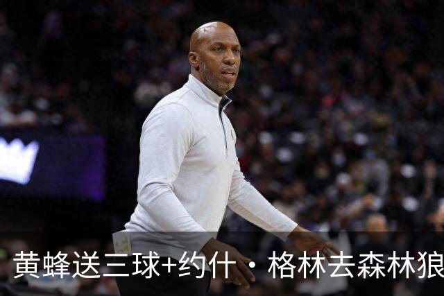 黄蜂送三球+约什·格林去森林狼 换里德+1首轮+3互换+3次轮